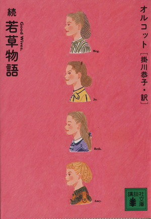 続 若草物語 続 中古本 書籍 ルイーザ メイ オルコット 著者 掛川恭子 訳者 ブックオフオンライン