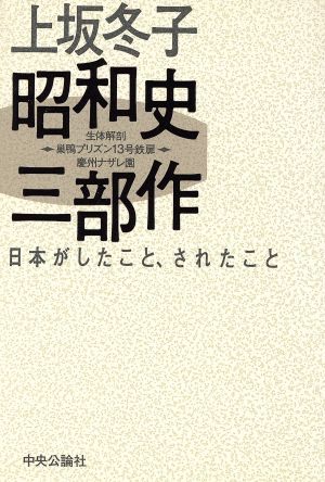 上坂冬子昭和史三部作 日本がしたこと されたこと生体解剖 巣鴨プリズン１３号鉄扉 慶州ナザレ園 中古本 書籍 上坂冬子 著者 ブックオフオンライン