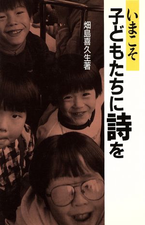いまこそ子どもたちに詩を：新品本・書籍：畑島喜久生(著者)：ブック