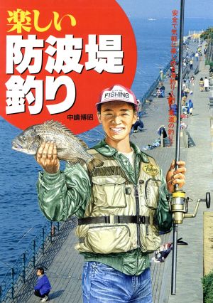 楽しい防波堤釣り安全で気軽に楽しめる海釣り入門に最適の釣り 中古本 書籍 中嶋博昭 著者 ブックオフオンライン