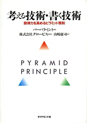 考える技術・書く技術説得力を高めるピラミッド原則：中古本・書籍 