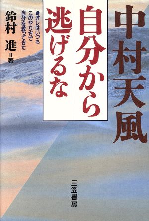 中村天風 自分から逃げるなオレはいつもこのやり方で自分を救ってきた 中古本 書籍 鈴村進 著者 ブックオフオンライン