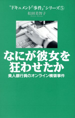 なにが彼女を狂わせたか美人銀行員のオンライン横領事件 中古本 書籍 松田美智子 著者 ブックオフオンライン