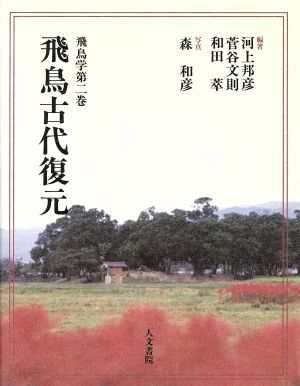 飛鳥古代復元 中古本 書籍 河上邦彦 著者 菅谷文則 著者 和田萃 著者 森和彦 その他 ブックオフオンライン