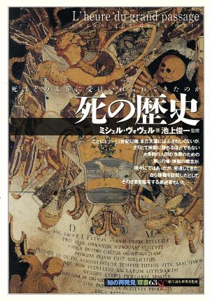 絶版プレミアム稀覯本○「知の再発見」双書○初版第一刷】死の歴史