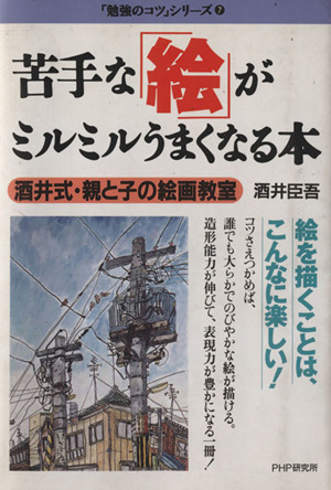 苦手な 絵 がミルミルうまくなる本酒井式 親と子の絵画教室 中古本 書籍 酒井臣吾 著者 向山洋一 編者 ブックオフオンライン