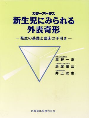 新生児にみられる外表奇形発生の基礎と臨床の手引き 新品本 書籍 星野一正 著者 鳥居昭三 著者 井上欣也 著者 ブックオフオンライン