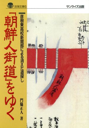 朝鮮人街道 をゆく彦根東高校新聞部による消えた道探し 中古本 書籍 門脇正人 著者 ブックオフオンライン