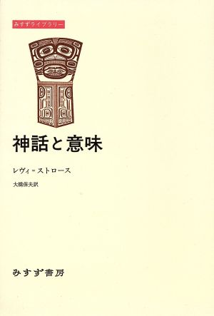 神話と意味 中古本 書籍 クロード レヴィ ストロース 著者 大橋保夫 訳者 ブックオフオンライン