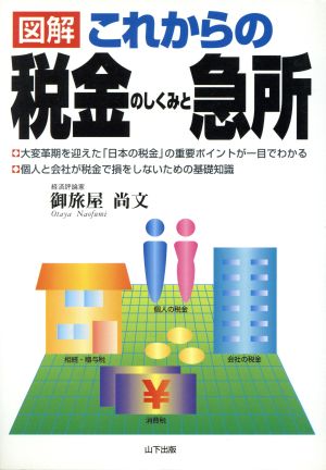 図解 これからの税金のしくみと急所 中古本 書籍 御旅屋尚文 著者 ブックオフオンライン