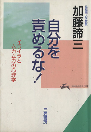 自分を責めるな イライラとムカムカの心理学 中古本 書籍 加藤諦三 著者 ブックオフオンライン