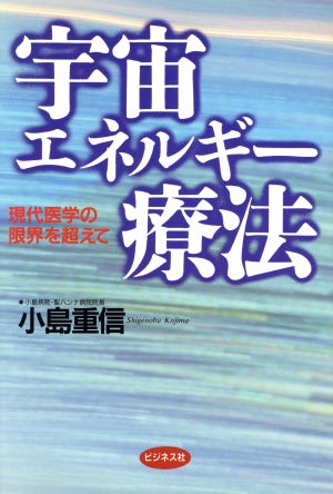 宇宙エネルギー療法現代医学の限界を超えて 中古本 書籍 小島重信 著者 ブックオフオンライン