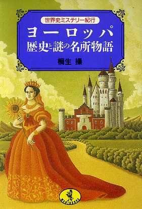 ヨーロッパ歴史と謎の名所物語世界史ミステリー紀行 中古本 書籍 桐生操 著者 ブックオフオンライン