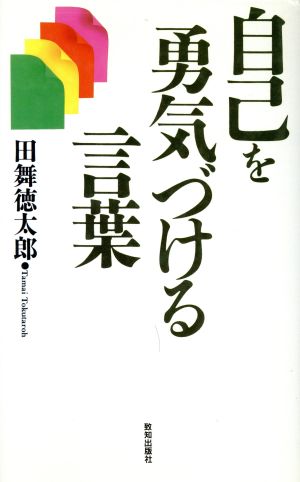 自己を勇気づける言葉 中古本 書籍 田舞徳太郎 著者 ブックオフオンライン