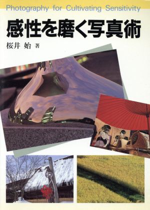 感性を磨く写真術 中古本 書籍 桜井始 著者 ブックオフオンライン