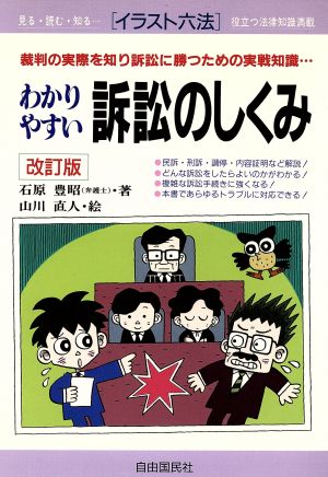 イラスト六法 わかりやすい訴訟のしくみ裁判の実際を知り訴訟に勝つための実戦知識 中古本 書籍 石原豊昭 著者 山川直人 ブックオフオンライン