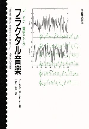 フラクタル音楽ガードナー数学マジック 中古本 書籍 マーチンガードナー 著者 一松信 訳者 ブックオフオンライン