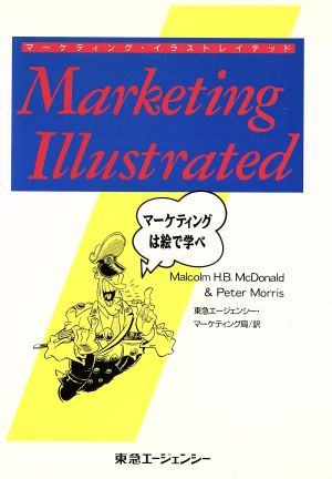 マーケティング イラストレイテッド マーケティングは絵で学べ 中古本 書籍 マーカム ｈ ｂ マクドナルド 著者 ピーターモリス 著者 ブックオフオンライン