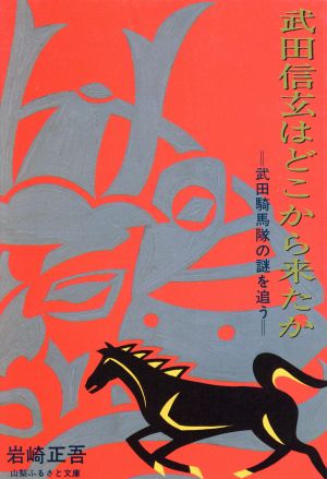 武田信玄はどこから来たか武田騎馬隊の謎を追う 中古本 書籍 岩崎正吾 編者 ブックオフオンライン