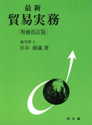 最新 貿易実務：中古本・書籍：浜谷源蔵(著者)：ブックオフオンライン