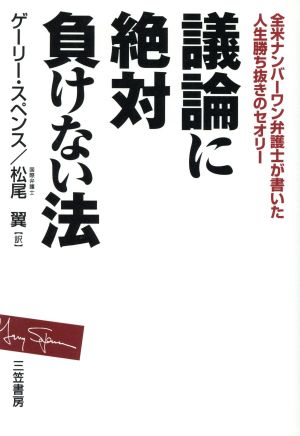 議論に絶対負けない法全米ナンバーワン弁護士が書いた人生勝ち抜きのセオリー 中古本 書籍 ゲーリースペンス 著者 松尾翼 訳者 ブックオフオンライン