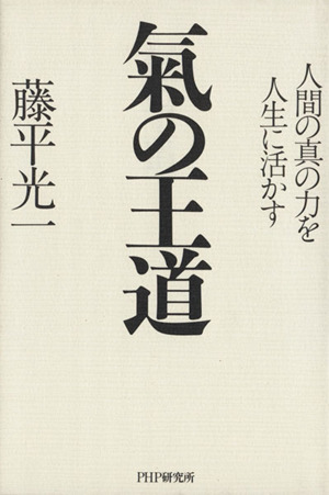 気の王道人間の真の力を人生に活かす 中古本 書籍 藤平光一 著者 ブックオフオンライン