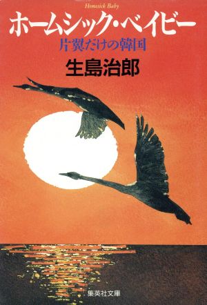 ホームシック・ベイビー 片翼だけの韓国/集英社/生島治郎 - 文学/小説