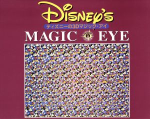 ディズニーの３ｄマジック アイｎ ｅ シング エンタープライズ３ｄ画集 中古本 書籍 ｎ ｅ シングエンタープライズ 著者 ブックオフオンライン