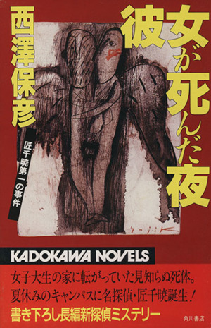 彼女が死んだ夜匠千暁第一の事件 中古本 書籍 西澤保彦 著者 ブックオフオンライン