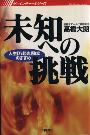 未知への挑戦人生 八起き 独立のすすめ 中古本 書籍 高橋大朗 著者 ブックオフオンライン