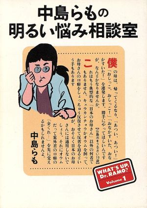 中島らもの明るい悩み相談室 中古本 書籍 中島らも 著者 ブックオフオンライン