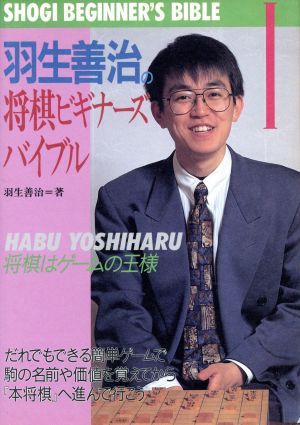 羽生善治の将棋ビギナーズバイブル １ 将棋はゲームの王様 中古本 書籍 羽生善治 著者 ブックオフオンライン