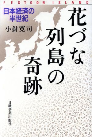 花づな列島の奇跡日本経済の半世紀 中古本 書籍 小針寛司 著者 ブックオフオンライン