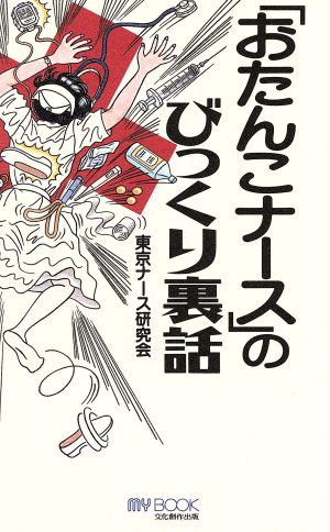 おたんこナース のびっくり裏話 中古本 書籍 東京ナース研究会 著者 ブックオフオンライン