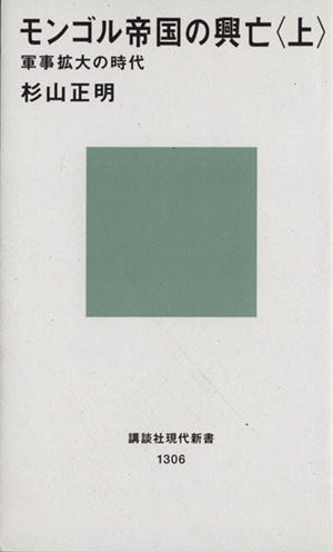 モンゴル帝国の興亡 上 軍事拡大の時代 中古本 書籍 杉山正明 著者 ブックオフオンライン