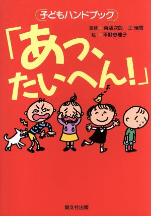 あっ たいへん 中古本 書籍 斎藤次郎 王瑞雲 平野恵理子 ブックオフオンライン
