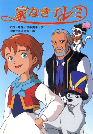 家なき子レミ 中古本 書籍 エクトール アンリ マロ 著者 田中史子 著者 日本アニメ企画 ブックオフオンライン