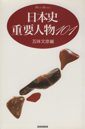 日本史重要人物１０１ 中古本 書籍 五味文彦 編者 ブックオフオンライン