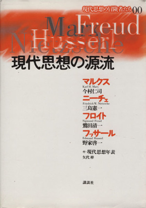 現代思想 の源流マルクス ニーチェ フロイト フッサール 中古本 書籍 今村仁司 著者 三島憲一 著者 鷲田清一 著者 野家啓一 著者 矢代梓 著者 ブックオフオンライン