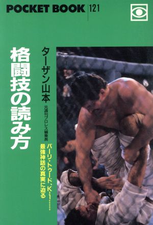 格闘技の読み方バーリ トゥード ｋ １ 最強神話の真実に迫る 中古本 書籍 ターザン山本 著者 ブックオフオンライン