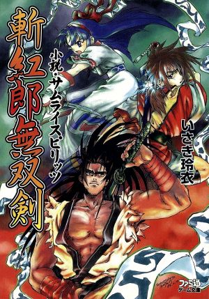 小説・サムライスピリッツ 斬紅郎無双剣：中古本・書籍：いさき玲衣