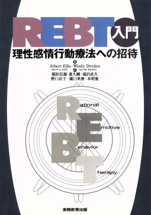 ｒｅｂｔ入門理性感情 行動療法への招待 中古本 書籍 アルバートエリス 著者 ウィンディドライデン 著者 稲松信雄 訳者 重久剛 訳者 滝沢武久 訳者 野口京子 訳者 橋口英俊 訳者 本明寛 訳者 ブックオフオンライン