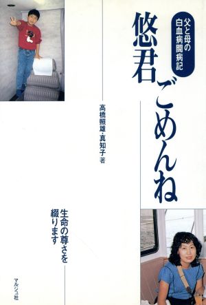 悠君ごめんね父と母の白血病闘病記 中古本 書籍 高橋照雄 著者 高橋真知子 著者 ブックオフオンライン
