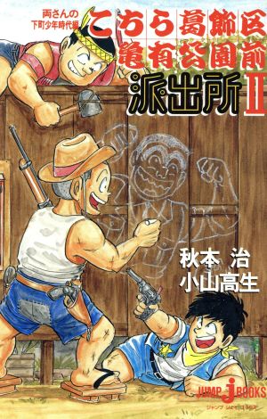 小説 こちら葛飾区亀有公園前派出所 両さんの下町少年時代編 中古漫画 まんが コミック 秋本治 著者 小山高生 著者 ブックオフオンライン