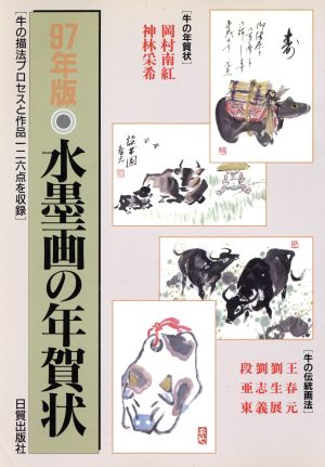 水墨画の年賀状 ９７年版 牛の描法プロセスと作品１２６点を収録 中古本 書籍 岡村南紅 神林采希 王春元 劉生展 劉志義 段亜東 ブックオフオンライン
