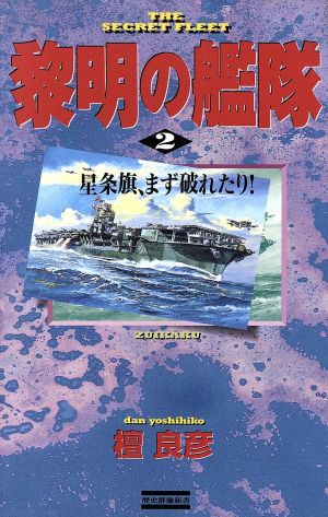 黎明の艦隊 ２ 星条旗 まず破れたり 中古本 書籍 檀良彦 著者 ブックオフオンライン