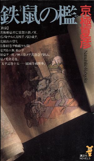 鉄鼠の檻：中古本・書籍：京極夏彦(著者)：ブックオフオンライン