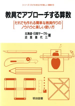 教具でアプローチする算数だれでも作れる簡単な教具作りのノウハウと楽しい使い方 中古本 書籍 沼里喜代三 著者 ブックオフオンライン