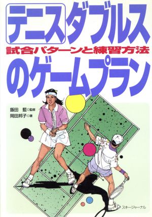 テニス ダブルスのゲームプラン試合パターンと練習方法 中古本 書籍 岡田邦子 著者 飯田藍 ブックオフオンライン