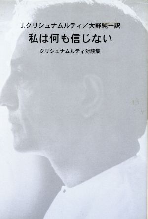 私は何も信じないクリシュナムルティ対談集 中古本 書籍 ジッドゥ クリシュナムルティ 著者 大野純一 訳者 ブックオフオンライン